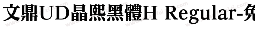 文鼎UD晶熙黑體H Regular字体转换